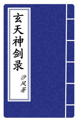 玄天神剑录全文阅读
