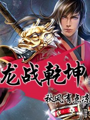 龙战乾坤全文阅读