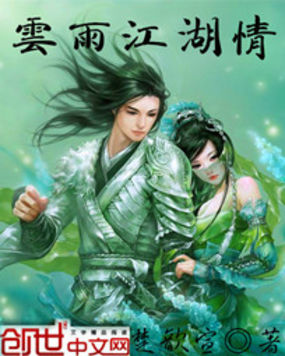 云雨江湖情