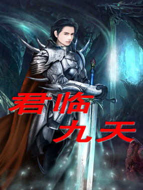 《君临九天》txt全文阅读