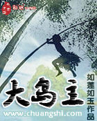 大岛主全文阅读