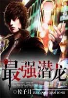 最强潜龙全文阅读
