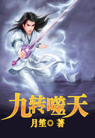 九转噬天全文阅读