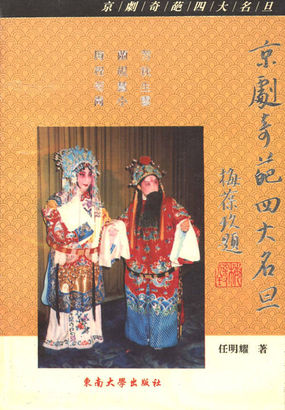 京剧奇葩四大名旦