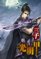 三千光明甲全文阅读