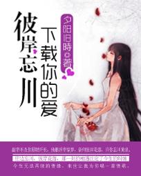 彼岸忘川：下载你的爱