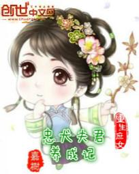 重生庶女：忠犬夫君养成记