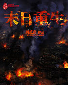 末日重生全文阅读