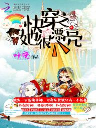 快穿之她很漂亮全文阅读