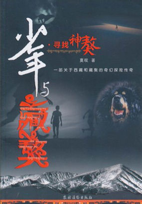 少年与藏獒·寻找神獒