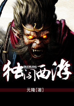 独闯西游全文阅读