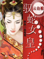 秒杀一品美男：驭蛇女皇全文阅读