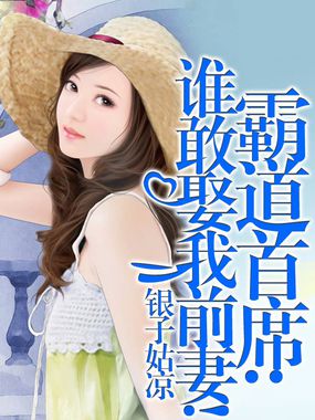 《霸道首席：谁敢娶我前妻!》txt全文阅读