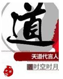 天道代言人全文阅读
