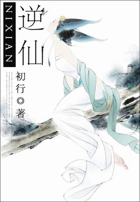 逆仙全文阅读