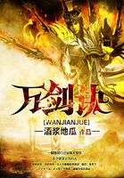 《万剑诀》txt全文阅读