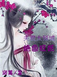 《夫君太倾城之绝色狂妖》txt全文阅读