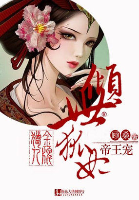 金牌猎人：倾世狐妃帝王宠全文阅读