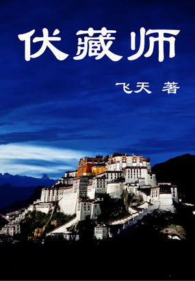伏藏师全文阅读