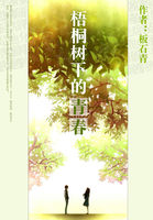 梧桐树下的青春全文阅读