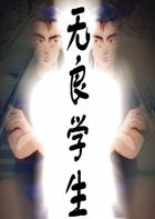 校园黑道风流