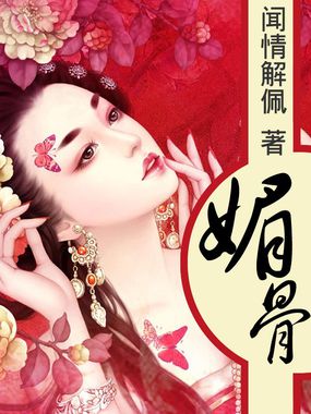 媚骨全文阅读