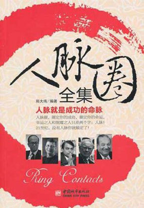 人脉圈全集：人脉就是成功的命脉