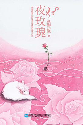 夜玫瑰