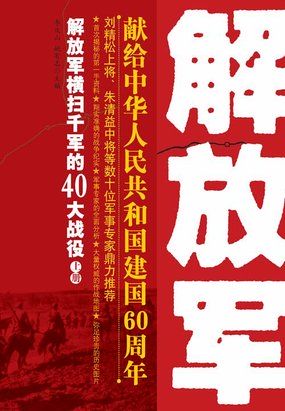 解放军横扫千军的40大战役