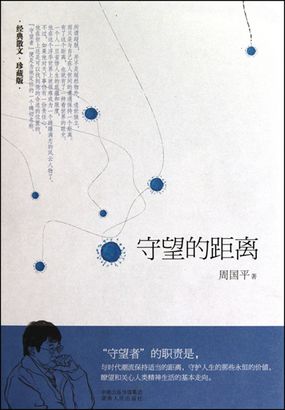 守望的距离全文阅读