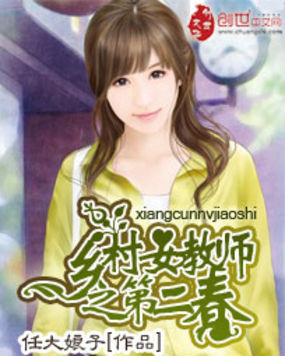乡村女教师之第二春全文阅读