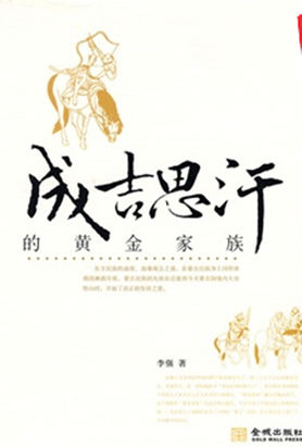 成吉思汗的黄金家族