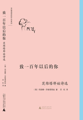 致一百年以后的你：茨维塔耶娃诗选