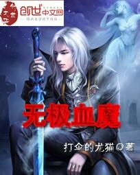 无极血魔全文阅读