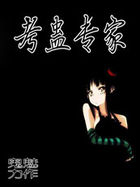 考蛊专家