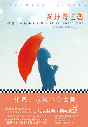 相遇，永远不会太晚：罗丹岛之恋