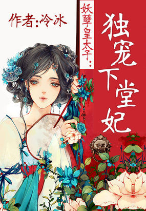 妖孽皇太子：独宠下堂妃全文阅读