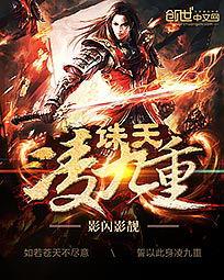 诛天凌九重全文阅读