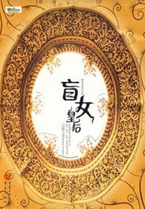 盲女皇后