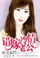 暗色豪门：错嫁冷情老公
