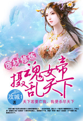 废材修炼：摄魂女帝乱天下