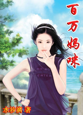 百万妈咪全文阅读