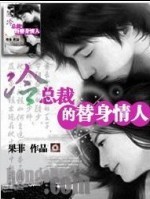 冷总裁的替身情人全文阅读