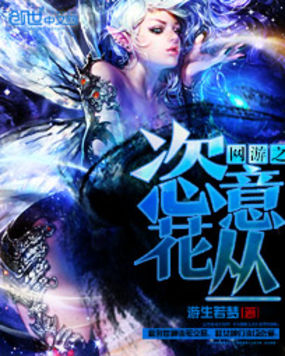 《网游之恣意花丛》txt全文阅读