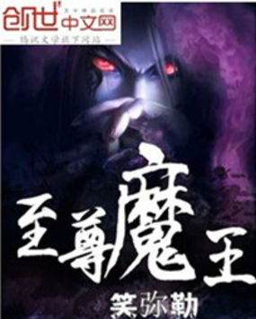 至尊魔王全文阅读