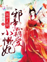 傲世天骄：邪帝霸爱小懒妃