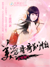 妃常淘气：美男哥哥别怕