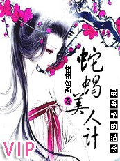 【完】最香艳的猎杀：蛇蝎美人计