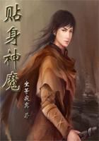 贴身神魔全文阅读