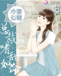 冷妻似糖：总裁嗜甜如命全文阅读